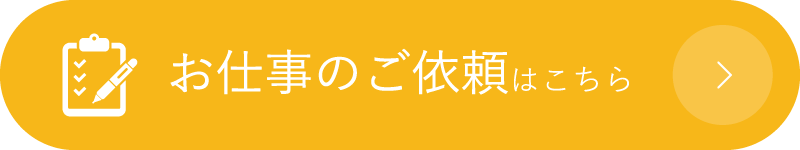 お仕事の依頼はこちら