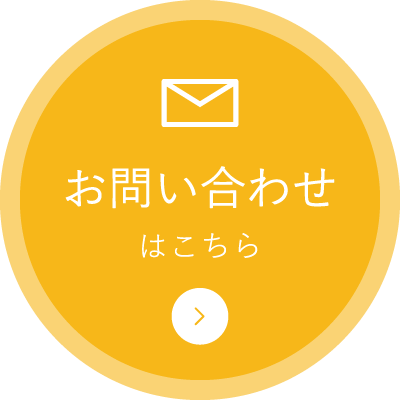 お問い合わせはこちら