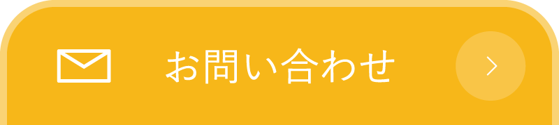 お問い合わせはこちら