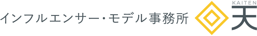 名古屋市中村区でライバー、モデル、インフルエンサーの芸能事務所「インフルエンサー・モデル事務所回天」